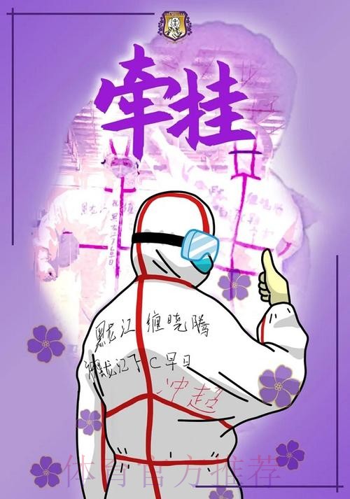 2020中甲专刊： 第二十六期《援鄂医疗队里有个黑龙江FC球迷》